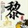 咱们结婚吧