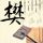 比特币